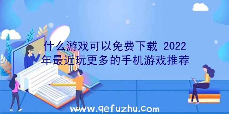 什么游戏可以免费下载